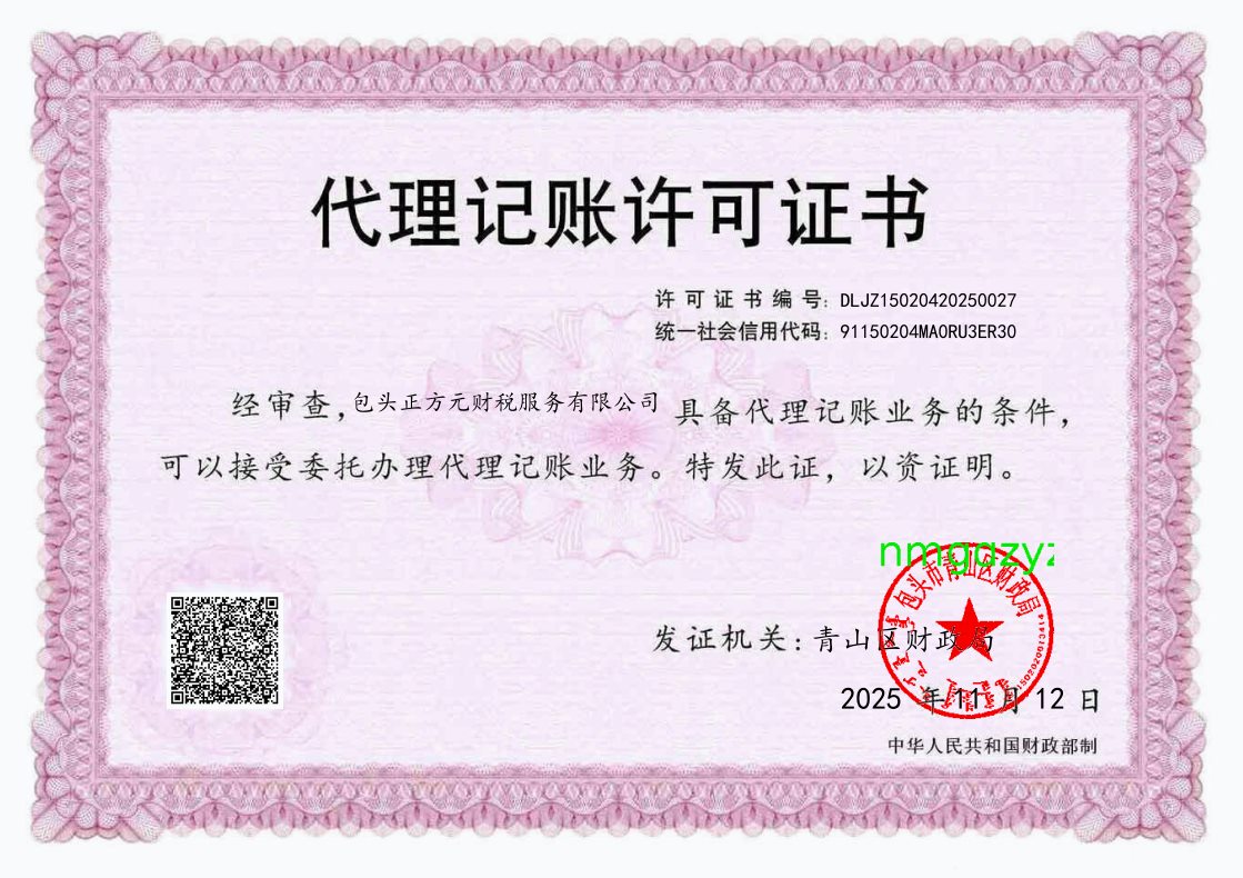 包头正方元代理许可证
